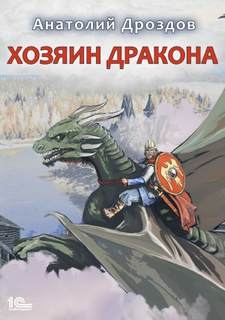 Дроздов Анатолий - Хозяин дракона 01. Хозяин дракона