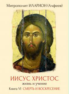 Алфеев Иларион - Иисус Христос. Жизнь и учение 06. Смерть и Воскресение.