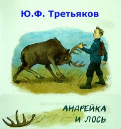 Третьяков Юрий - Андрейка и лось