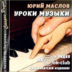 Маслов Юрий - Уроки музыки