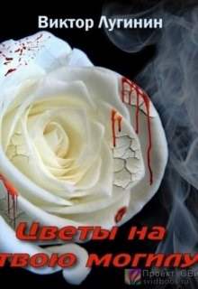 Лугинин Виктор - Цветы на твою могилу