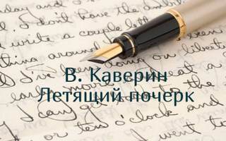Каверин Вениамин - Летящий почерк