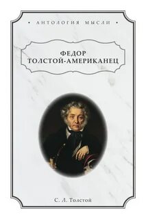 Владмели Владимир - Фёдор Толстой-Американец