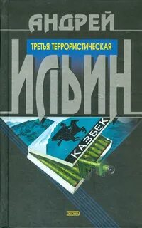 Ильин Андрей - Третья террористическая 01. Третья террористическая
