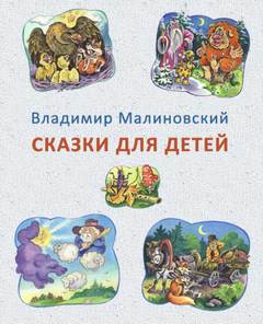 Малиновский Владимир - Сказки для детей
