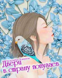Довгулёва Александра - Двери в страну попугаев