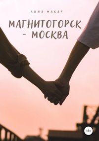 Макар Анна - Магнитогорск - Москва