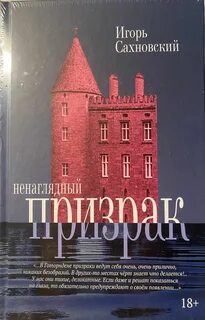 Сахновский Игорь - Ненаглядный призрак. Сборник