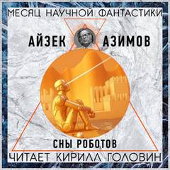 Азимов Айзек - Сны Роботов