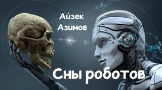 Азимов Айзек - Сны роботов