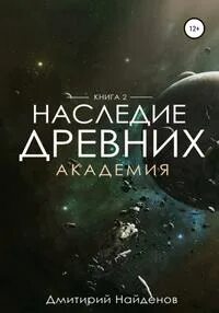 Найдёнов Дмитрий - Наследие древних 02. Академия