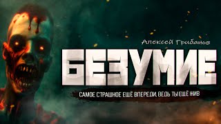 Грибанов Алексей - Безумие