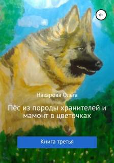 Назарова Ольга - Пёс из породы хранителей 03. Пёс из породы хранителей и мамонт в цветочках