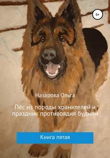 Назарова Ольга - Пёс из породы хранителей 05. Пёс из породы хранителей и праздник противоядия будням