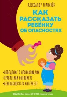 Толмачев Александр - Как рассказать ребенку об опасностях