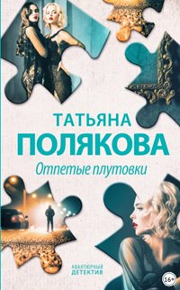 Полякова Татьяна - Отпетые плутовки