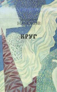 Набоков Владимир - Круг (стихи и рассказы)