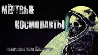 Шалункова Анастасия - Мертвые космонавты