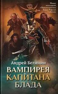 Белянин Андрей - Вампирея капитана Блада