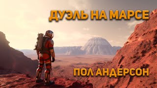 Андерсон Пол - Дуэль на Марсе