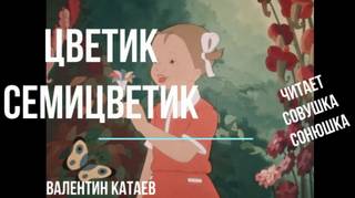 Катаев Валентин - Цветик Семицветик