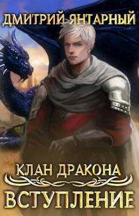 Янтарный Дмитрий - Клан дракона 01. Вступление