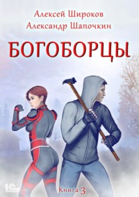 Широков Алексей, Шапочкин Александр - Богоборцы 03