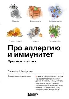 Назарова Евгения - Про аллергию и иммунитет. Просто и понятно