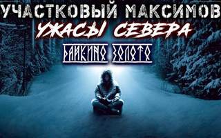 Сеземин Александр - Участковый Максимов. Ужасы Севера