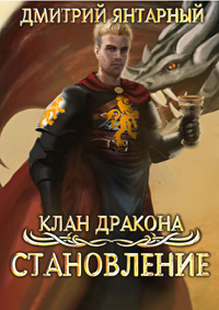 Янтарный Дмитрий - Клан дракона 03. Становление