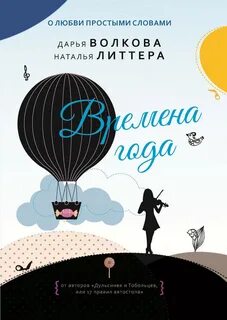 Волкова Дарья, Литтера Наталья - Тобольцевы-Королёвы 02. Времена года