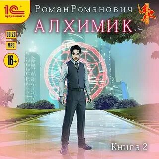Романович Роман - Алхимик 02