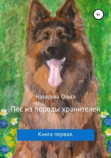 Назарова Ольга - Пёс из породы хранителей 01. Пёс из породы хранителей