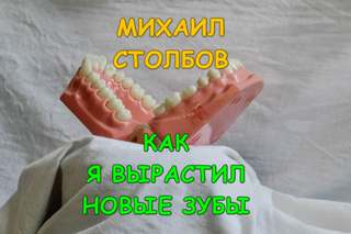 Столбов Михаил - Как я вырастил новые зубы