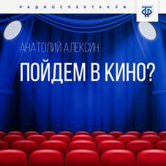 Алексин Анатолий - Пойдём в кино?