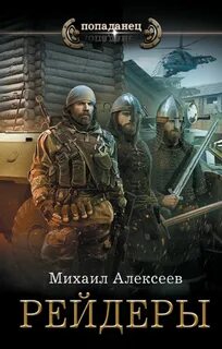 Алексеев Михаил - Неожиданный шанс 02. Рейдеры
