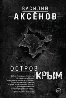 Аксенов Василий - Остров Крым