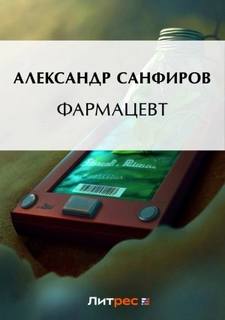 Санфиров Александр - Фармацевт 01. Фармацевт