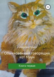 Назарова Ольга - Говорящий кот Мяун 01. Обыкновенный говорящий кот Мяун