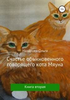 Назарова Ольга - Говорящий кот Мяун 02. Счастье обыкновенного говорящего кота Мяуна