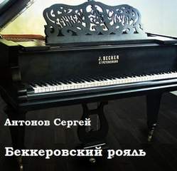 Антонов Сергей - Беккеровский рояль