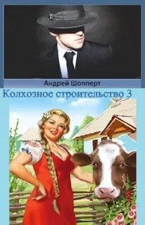 Шопперт Андрей - Колхозное строительство 03. Колхозное строительство 3