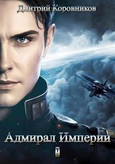 Коровников Дмитрий - Адмирал Империи 09. Адмирал Империи – 9