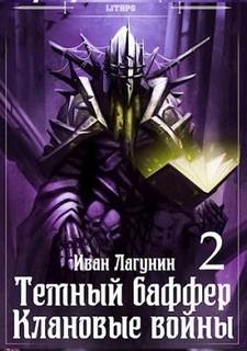 Лагунин Иван - Темный баффер 06. Клановые войны 2