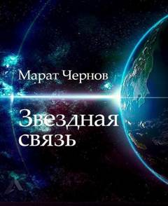 Чернов Марат - Звёздная связь