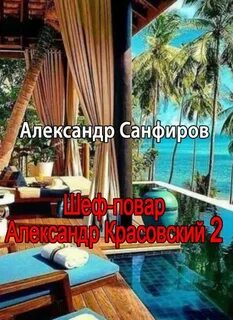 Санфиров Александр - Шеф-повар Александр Красовский 02