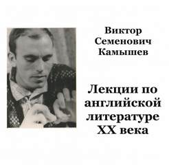 Камышев Виктор - Английская литература ХХ века