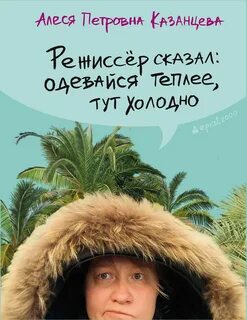 Казанцева Алеся - Режиссер сказал: одевайся теплее, тут холодно
