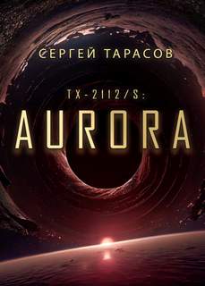 Тарасов Сергей - Aurora