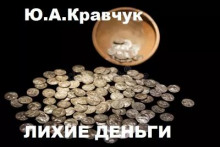 Кравчук Юрий - Лихие деньги